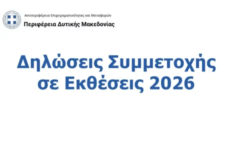 Πρόσκληση Συμμετοχής Επιχειρήσεων σε Εκθέσεις Εσωτερικού και Εξωτερικού για το έτος 2026