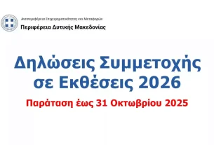 Παράταση Προθεσμίας Υποβολής Δηλώσεων Συμμετοχής Επιχειρήσεων σε Εκθέσεις Εσωτερικού και Εξωτερικού για το έτος 2026, έως και 31 Οκτωβρίου