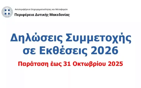 Παράταση Προθεσμίας Υποβολής Δηλώσεων Συμμετοχής Επιχειρήσεων σε Εκθέσεις Εσωτερικού και Εξωτερικού για το έτος 2026, έως και 31 Οκτωβρίου