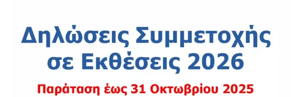 Παράταση Προθεσμίας Υποβολής Δηλώσεων Συμμετοχής Επιχειρήσεων σε Εκθέσεις Εσωτερικού και Εξωτερικού για το έτος 2026, έως και 31 Οκτωβρίου