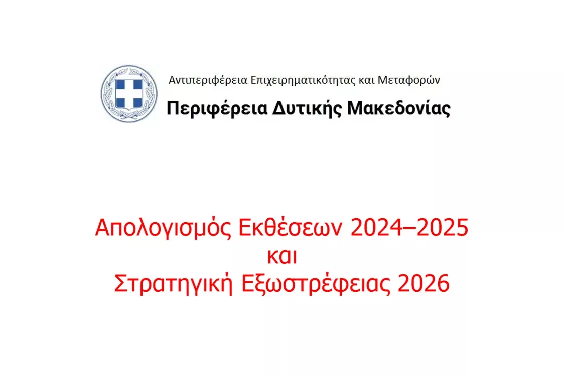 Απολογισμός Εκθέσεων 2024–2025 και Στρατηγική Εξωστρέφειας 2026 από την Περιφέρεια Δυτικής Μακεδονίας
