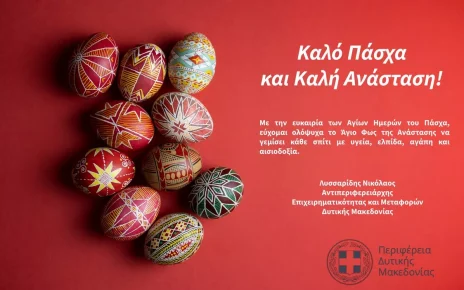 Οι ευχές του Αντιπεριφερειάρχη Επιχειρηματικότητας και Μεταφορών Δυτικής Μακεδονίας για τις ημέρες του Πάσχα (2026)