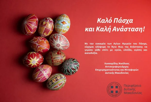 Οι ευχές του Αντιπεριφερειάρχη Επιχειρηματικότητας και Μεταφορών Δυτικής Μακεδονίας για τις ημέρες του Πάσχα (2026)