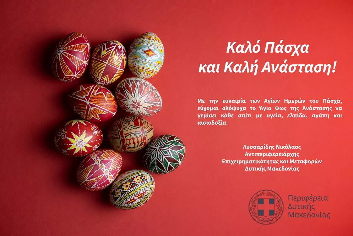 Οι ευχές του Αντιπεριφερειάρχη Επιχειρηματικότητας και Μεταφορών Δυτικής Μακεδονίας για τις ημέρες του Πάσχα (2026)