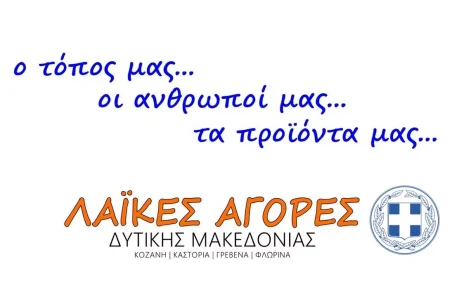 Διαφημιστικά Βίντεο για τις Λαϊκές Αγορές της Δυτικής Μακεδονίας 2026