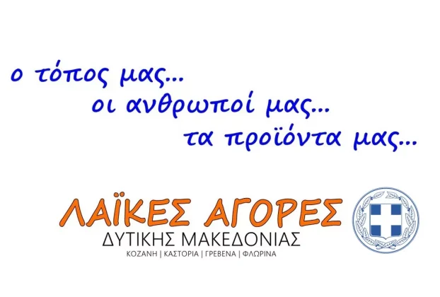 Διαφημιστικά Βίντεο για τις Λαϊκές Αγορές της Δυτικής Μακεδονίας 2026
