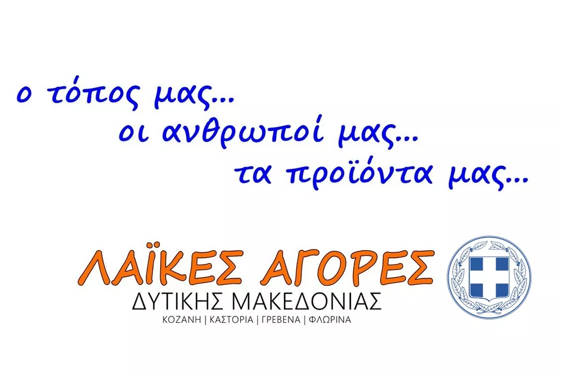 Διαφημιστικά Βίντεο για τις Λαϊκές Αγορές της Δυτικής Μακεδονίας 2026