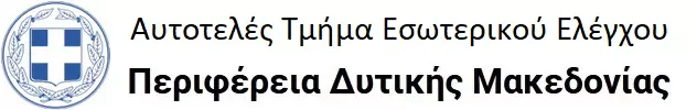 Αυτοτελές Τμήμα Εσωτερικού Ελέγχου Περιφέρεια Δυτικής Μακεδονίας