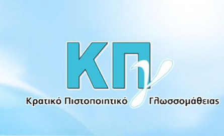 Κρατικό Πιστοποιητικό Γλωσσομάθειας