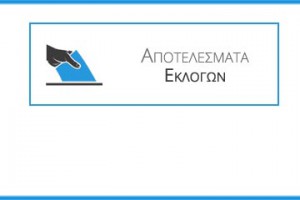 Αποτελέσματα Βουλευτικών Εκλογών 20ης Σεπτεμβρίου 2015 Περιφέρειας Δυτικής Μακεδονίας