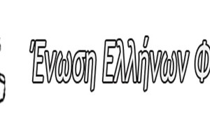 Ένωση Ελλήνων Φυσικών
