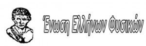 Ένωση Ελλήνων Φυσικών
