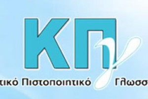 Κρατικό Πιστοποιητικό Γλωσσομάθειας