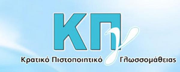 Κρατικό Πιστοποιητικό Γλωσσομάθειας