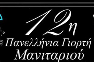 12η Πανελλήνια Γιορτή Μανιταριού