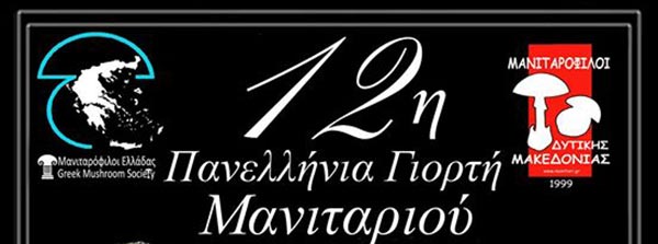 12η Πανελλήνια Γιορτή Μανιταριού