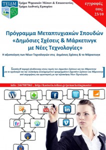 Πρόγραμμα Μεταπτυχιακών Σπουδών με θέμα: «Δημόσιες Σχέσεις και Μάρκετινγκ με Νέες Τεχνολογίες»
