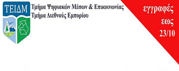 Πρόγραμμα Μεταπτυχιακών Σπουδών με θέμα: «Δημόσιες Σχέσεις και Μάρκετινγκ με Νέες Τεχνολογίες»