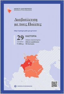 Πρόσκληση στην παρουσίαση της πλατφόρμας ηλεκτρονικής διαβούλευσης και των νέων δικτυακών τόπων της Περιφέρειας Δυτικής Μακεδονίας