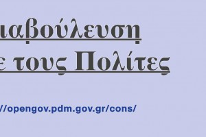 Πρόσκληση στην παρουσίαση της πλατφόρμας ηλεκτρονικής διαβούλευσης και των νέων δικτυακών τόπων της Περιφέρειας Δυτικής Μακεδονίας