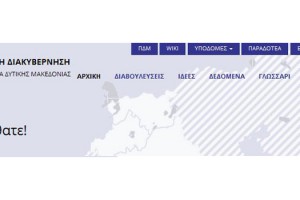 Η Περιφέρεια Δυτικής Μακεδονίας εγκαινιάζει μια νέα εποχή επικοινωνίας με τους πολίτες