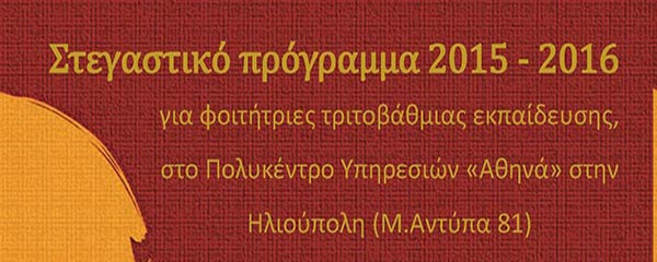 Δωρεάν στέγαση από τη ΧΕΝ σε φοιτήτριες που προέρχονται από οικογένειες της Περιφέρειας Δυτικής Μακεδονίας με χαμηλά εισοδήματα