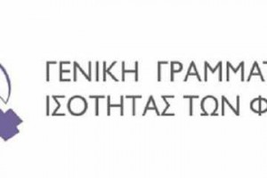 Γενική Γραμματεία Ισότητας των φύλων