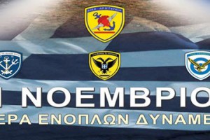 Ημέρα Των Ενόπλων Δυνάμεων