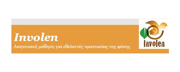 Το πρόγραμμα INVOLEN