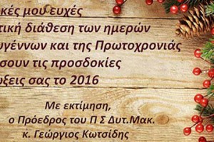 Χριστουγεννιάτικες ευχές του Προέδρου Περιφερειακού Συμβουλίου Δυτικής Μακεδονίας Γεωργίου Κωτσίδη