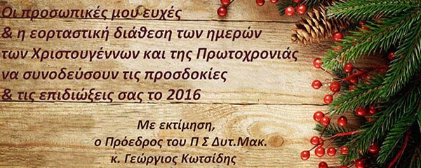 Χριστουγεννιάτικες ευχές του Προέδρου Περιφερειακού Συμβουλίου Δυτικής Μακεδονίας Γεωργίου Κωτσίδη