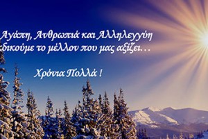 Χριστουγεννιάτικες ευχές του Περιφερειάρχη Δυτικής Μακεδονίας Θεόδωρου Καρυπίδη