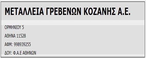 ΜΕΤΑΛΛΕΙΑ ΓΡΕΒΕΝΩΝ ΚΟΖΑΝΗΣ Α.Ε.