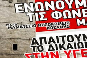Πανκοζανίτικο Συλλαλητήριο για την Υγεία