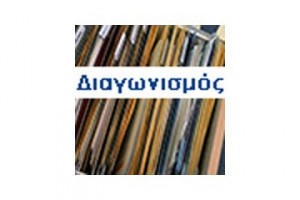 Διαγωνισμός