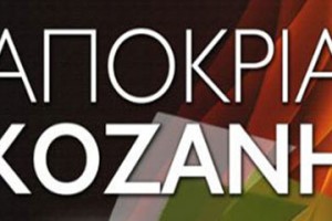 Αποκριά Κοζάνης