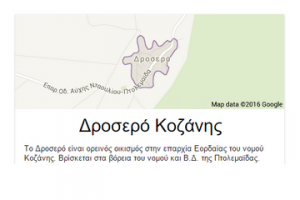 Δροσερό Κοζάνης
