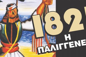 Το βιβλίο του Γ. Καραμπελιά 1821 η Παλιγγενεσία παρουσιάζεται στην Κοζάνη