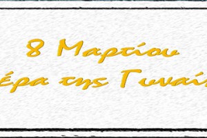 Η παγκόσμια ημέρα της γυναίκας