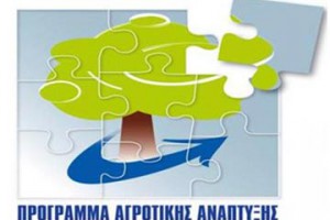 Πρόγραμμα Αγροτικής Ανάπτυξης (ΠΑΑ)