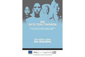 Βία κατά των Γυναικών