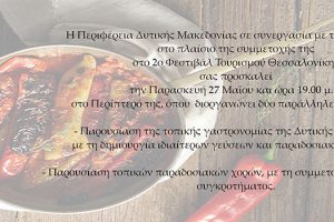 Συμμετοχή Περιφέρειας Δυτικής Μακεδονίας στο 2ο Φεστιβάλ Τουρισμού Θεσσαλονίκης