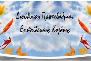 Αιτήσεις εγγραφών στα δημόσια Νηπιαγωγεία και την Α’ τάξη των Δημοτικών σχολείων Γενικής Παιδείας