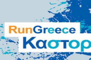 Run Greece στην Καστοριά
