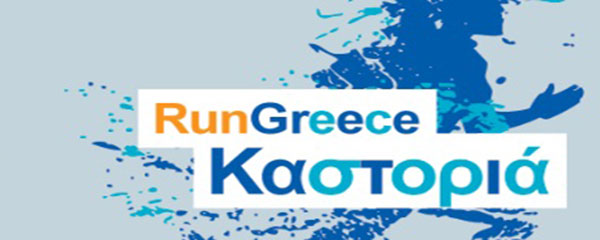 Run Greece στην Καστοριά