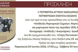 Πρόσκληση στο 1ο Συνέδριο Ανάδειξης Μαρτυρικών Σημείων