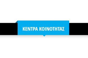 Κέντρα Κοινότητας