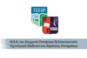 Σύγχρονα Συστήματα Τηλεπικοινωνιών, Τεχνολογίες Διαδικτύου και Ασφάλεια Συστημάτων