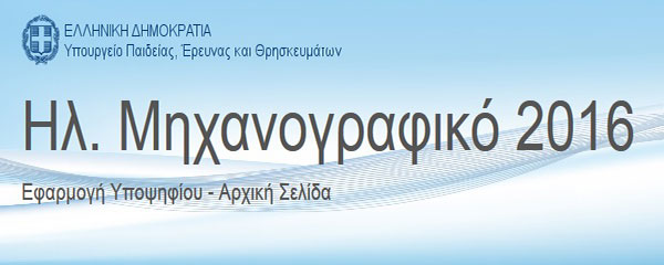 e-μηχανογραφικό 2016