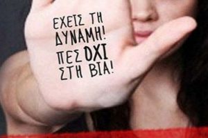 δομές στήριξης γυναικών θυμάτων βίας